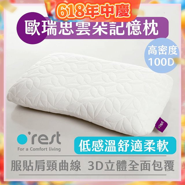 o'rest 歐瑞思雲朵記憶枕