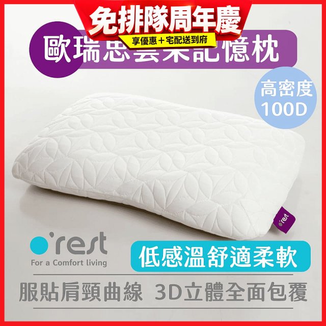o'rest 歐瑞思雲朵記憶枕