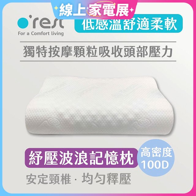 o'rest 歐瑞思舒壓波浪記憶枕
