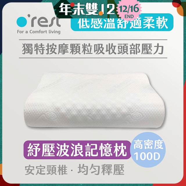 o'rest 歐瑞思舒壓波浪記憶枕