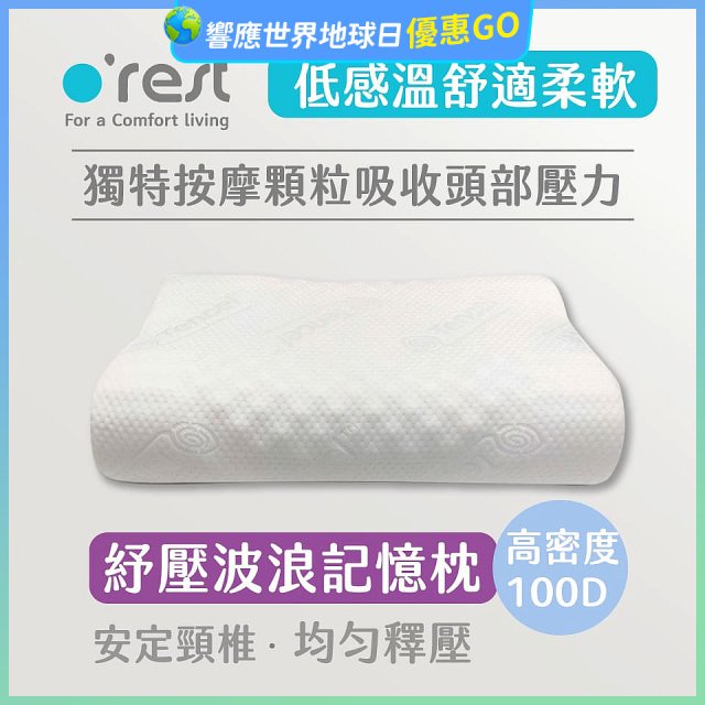 o'rest 歐瑞思舒壓波浪記憶枕