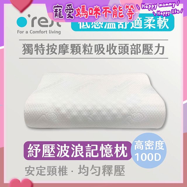 o'rest 歐瑞思舒壓波浪記憶枕