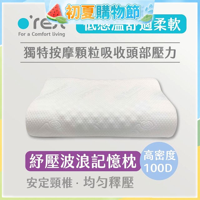 o'rest 歐瑞思舒壓波浪記憶枕