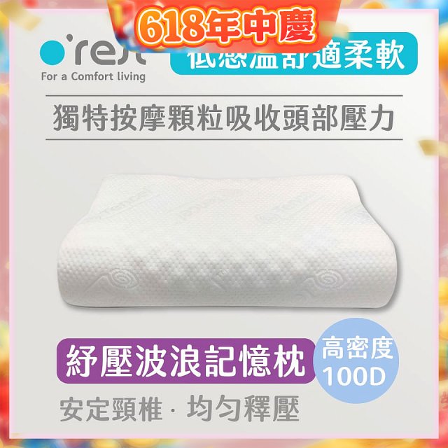 o'rest 歐瑞思舒壓波浪記憶枕
