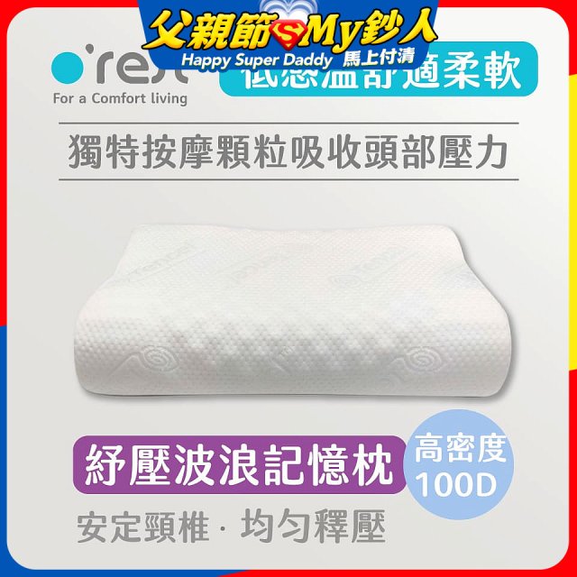 o'rest 歐瑞思舒壓波浪記憶枕