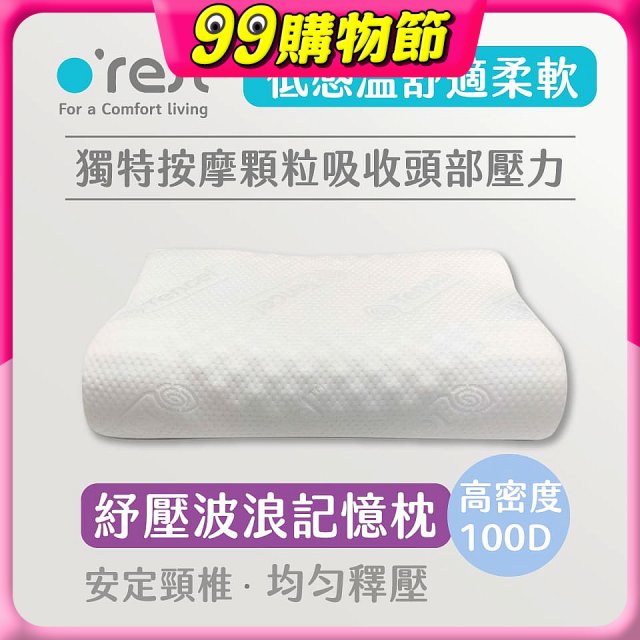 o'rest 歐瑞思舒壓波浪記憶枕