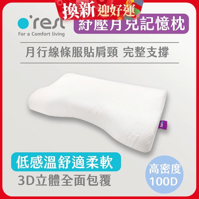 o'rest 歐瑞思紓壓月兒記憶枕