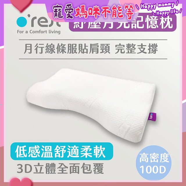 o'rest 歐瑞思紓壓月兒記憶枕