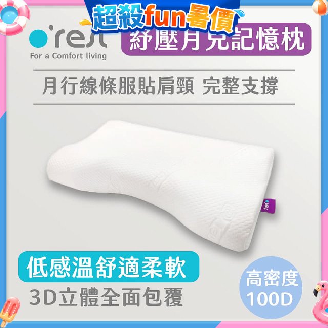 o'rest 歐瑞思紓壓月兒記憶枕