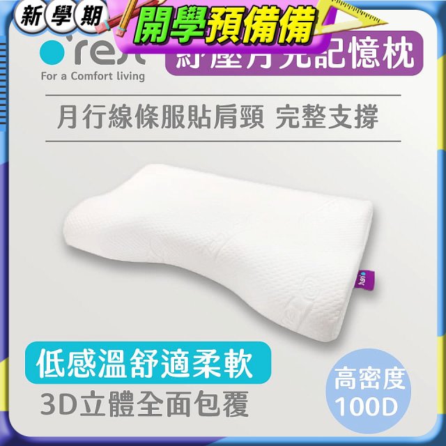 o'rest 歐瑞思紓壓月兒記憶枕
