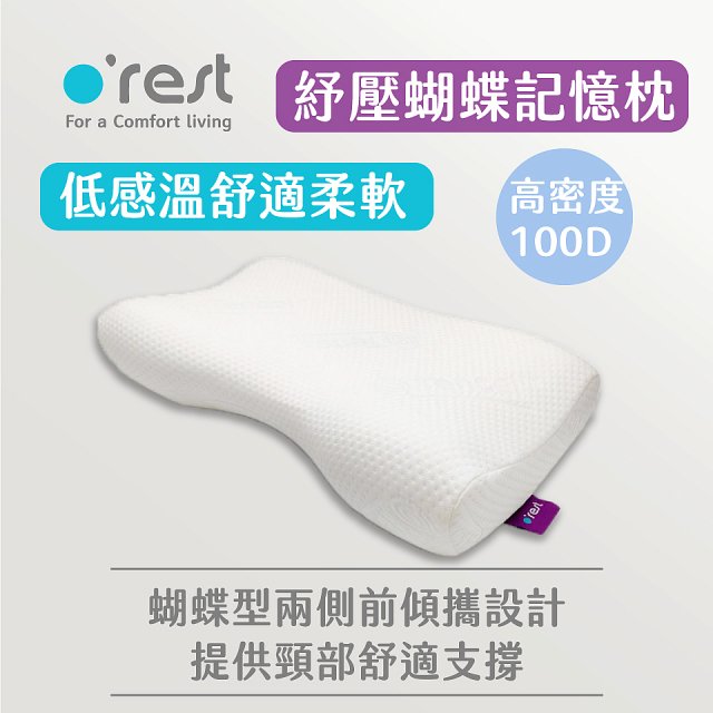 o'rest 歐瑞思舒壓蝴蝶記憶枕