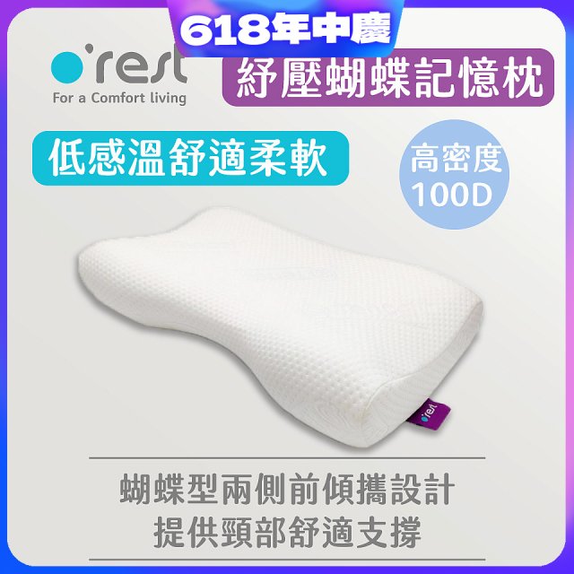 o'rest 歐瑞思舒壓蝴蝶記憶枕