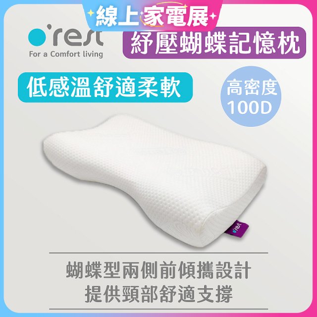 o'rest 歐瑞思舒壓蝴蝶記憶枕
