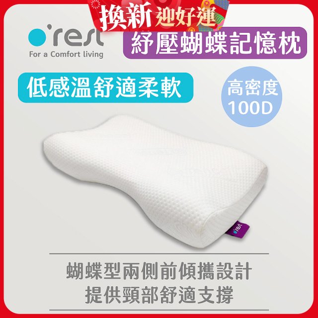 o'rest 歐瑞思舒壓蝴蝶記憶枕