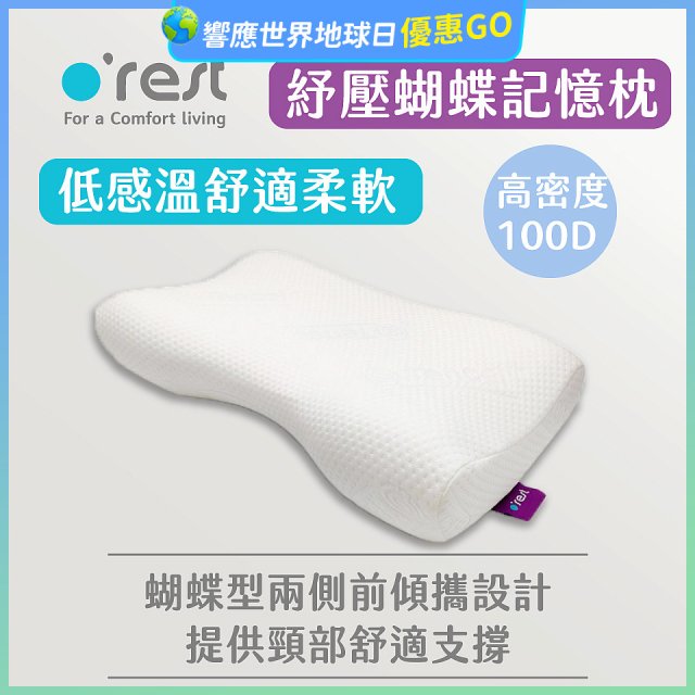 o'rest 歐瑞思舒壓蝴蝶記憶枕