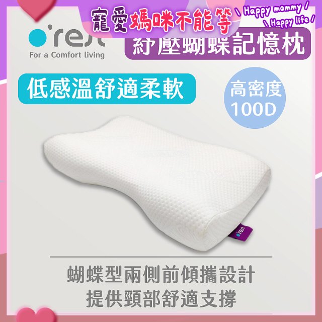 o'rest 歐瑞思舒壓蝴蝶記憶枕