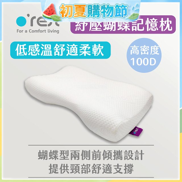 o'rest 歐瑞思舒壓蝴蝶記憶枕