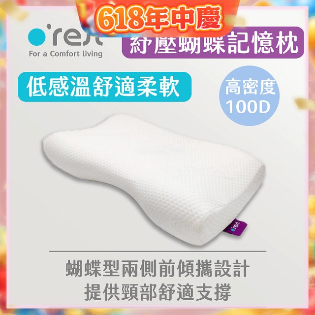 o'rest 歐瑞思舒壓蝴蝶記憶枕