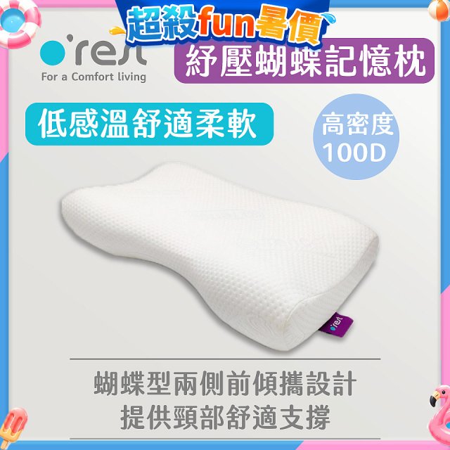 o'rest 歐瑞思舒壓蝴蝶記憶枕