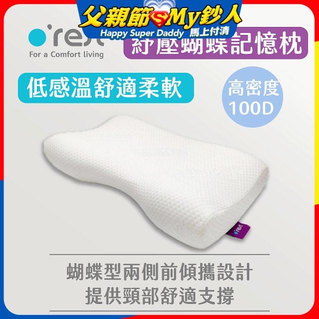 o'rest 歐瑞思舒壓蝴蝶記憶枕