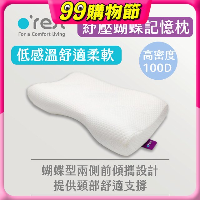 o'rest 歐瑞思舒壓蝴蝶記憶枕
