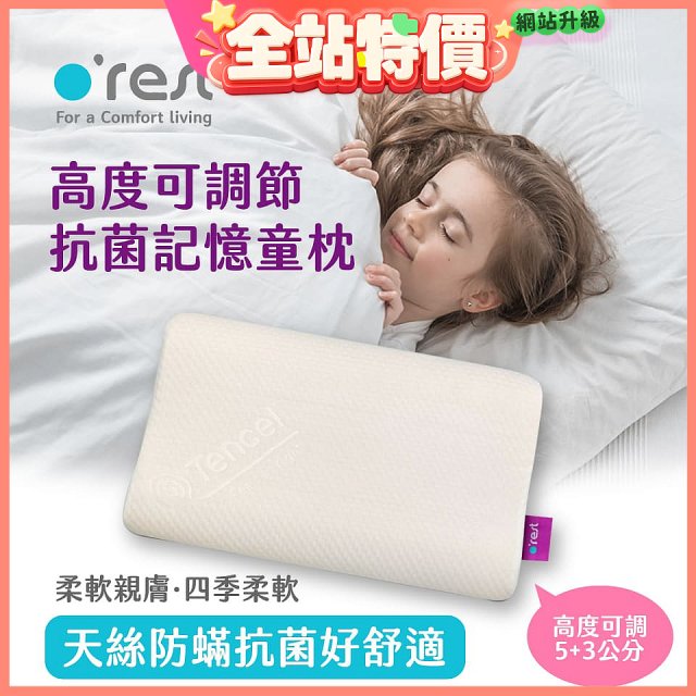 o'rest 歐瑞思可調節抗菌記憶童枕