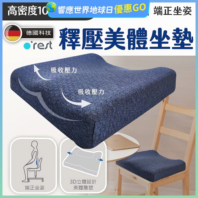 o'rest 歐瑞思高密度釋壓美體坐墊