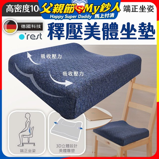 o'rest 歐瑞思高密度釋壓美體坐墊