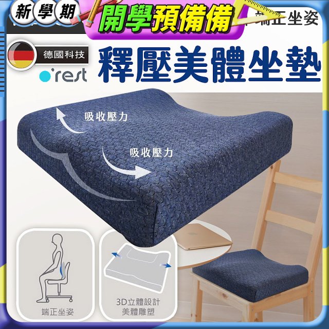 o'rest 歐瑞思高密度釋壓美體坐墊