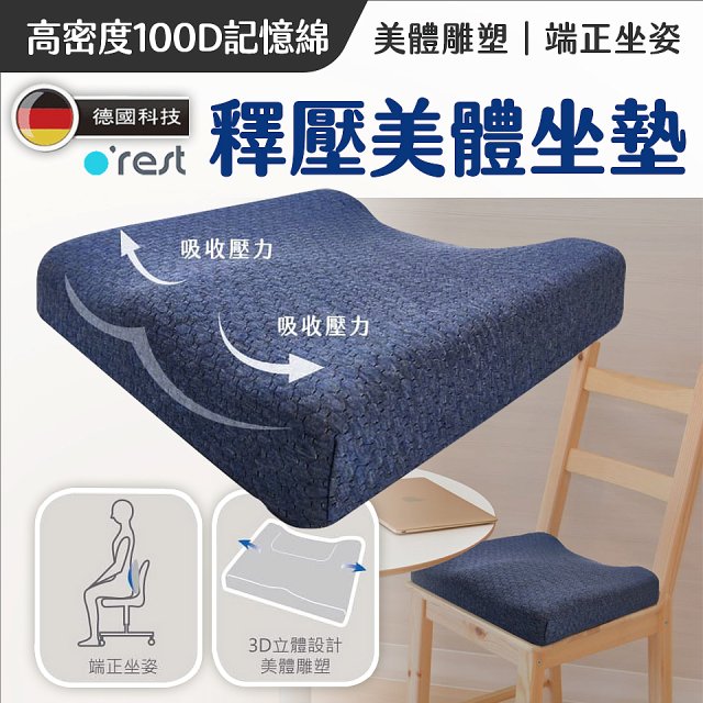o'rest 歐瑞思高密度釋壓美體坐墊