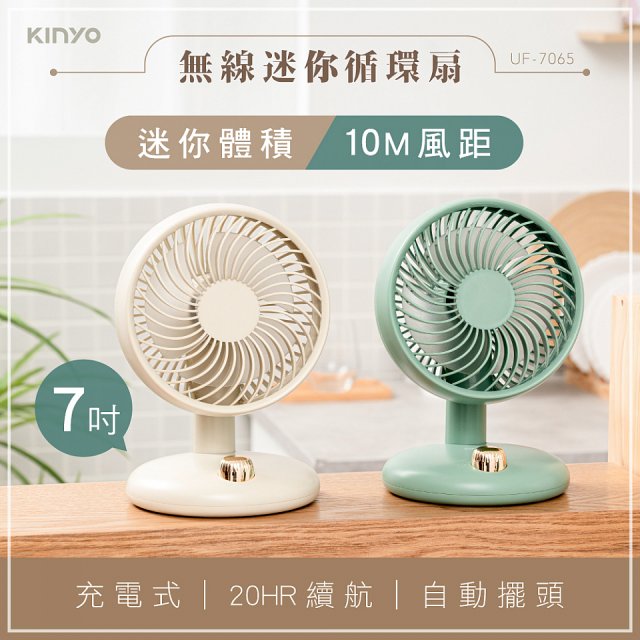 【KINYO】無線迷你循環扇 7吋 (UF-7150)