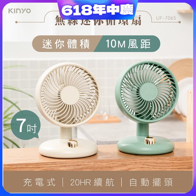 【KINYO】無線迷你循環扇 7吋 (UF-7150)