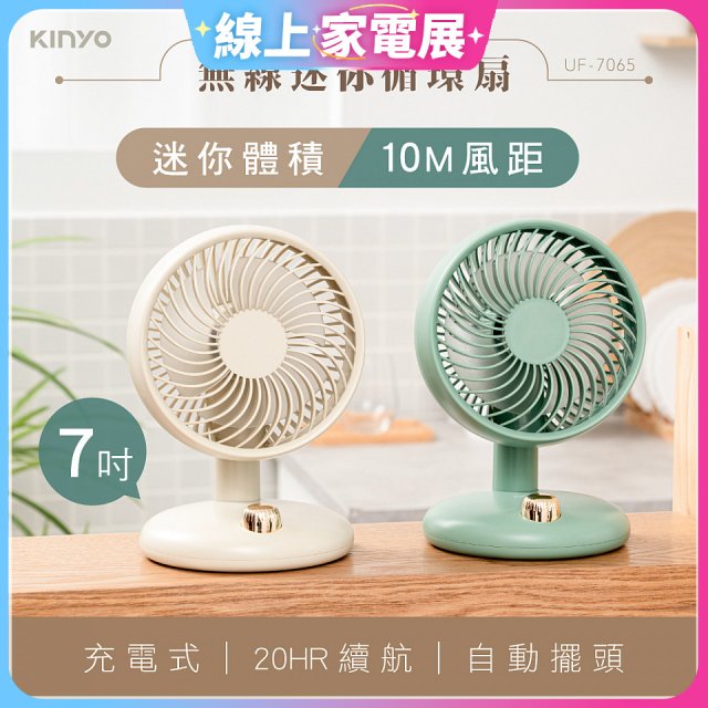 【KINYO】無線迷你循環扇 7吋 (UF-7150)