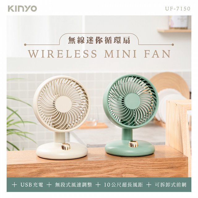 【KINYO】無線迷你循環扇 7吋 (UF-7150)