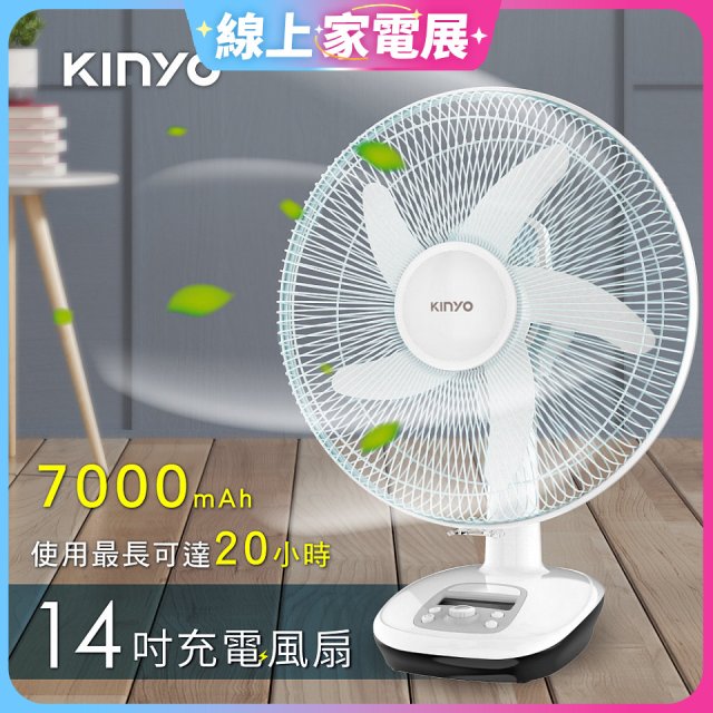 【KINYO】14吋充電風扇 充插兩用 (CF-1455)