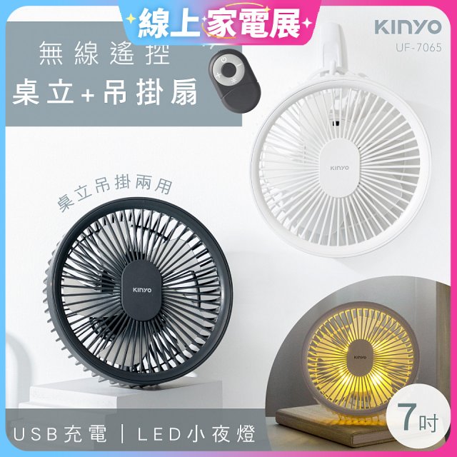 【KINYO】無線遙控LED吊扇 7吋 (UF-7065)
