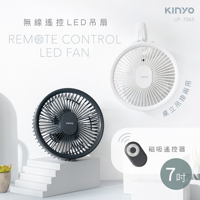 【KINYO】無線遙控LED吊扇 7吋 (UF-7065)
