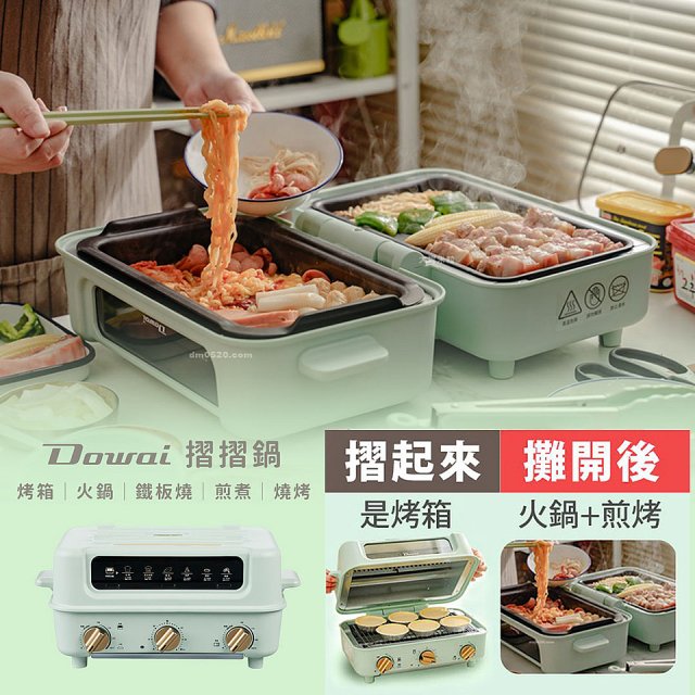 Dowai 摺摺鍋多功能烤箱電烤盤DT-1005