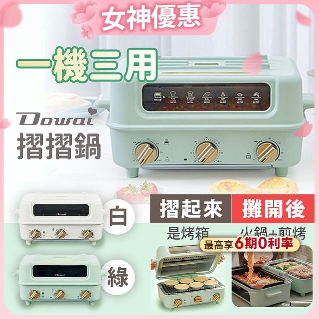 Dowai 摺摺鍋多功能烤箱電烤盤DT-1005