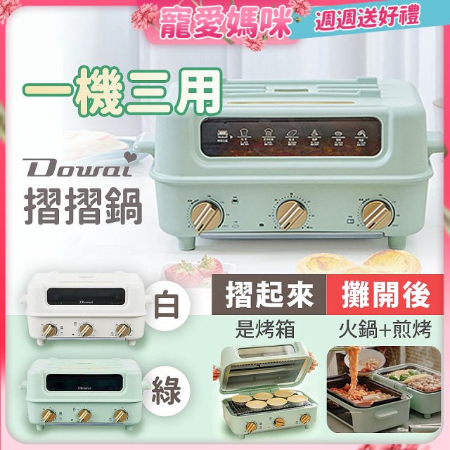 Dowai 摺摺鍋多功能烤箱電烤盤DT-1005