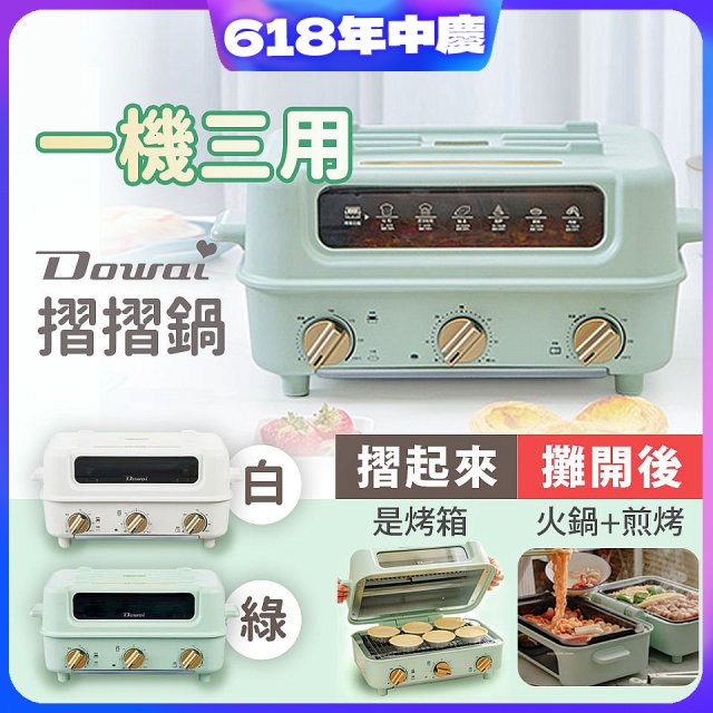 Dowai 摺摺鍋多功能烤箱電烤盤DT-1005