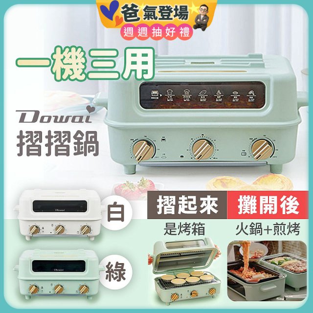Dowai 摺摺鍋多功能烤箱電烤盤DT-1005