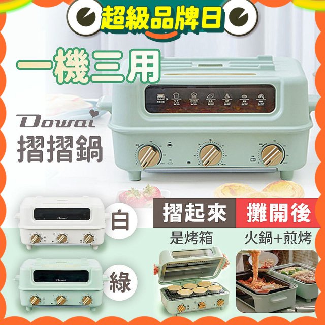 Dowai 摺摺鍋多功能烤箱電烤盤DT-1005