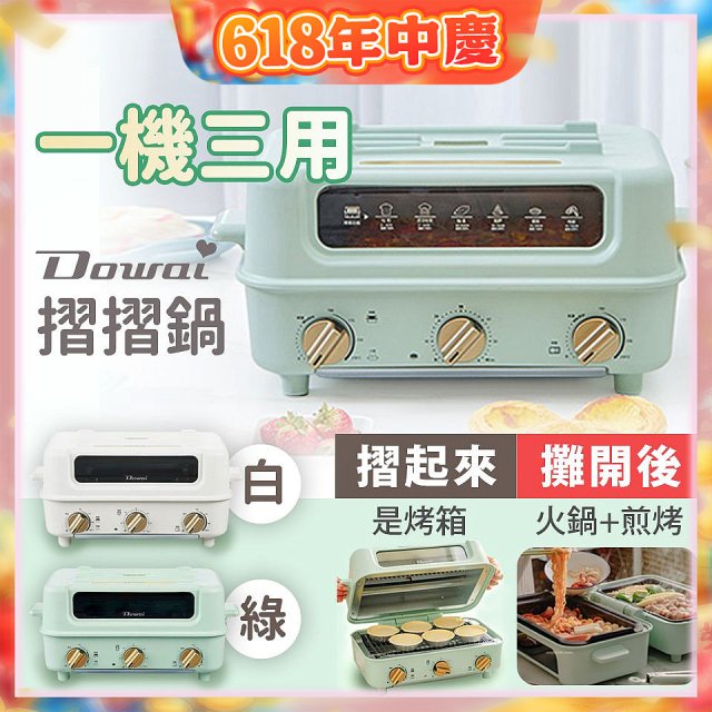 Dowai 摺摺鍋多功能烤箱電烤盤DT-1005