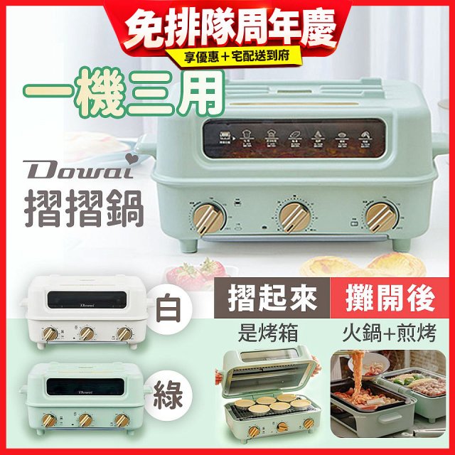 Dowai 摺摺鍋多功能烤箱電烤盤DT-1005