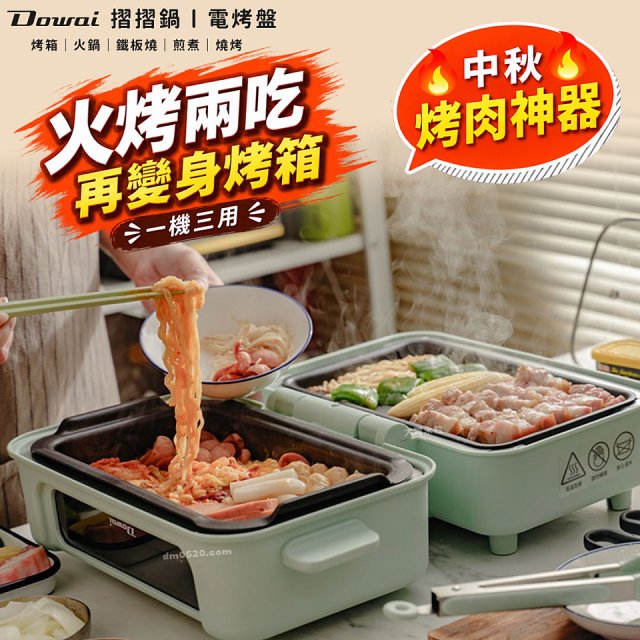 Dowai 摺摺鍋多功能烤箱電烤盤DT-1005