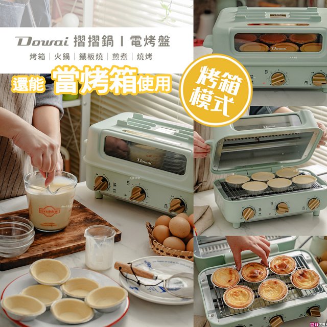Dowai 摺摺鍋多功能烤箱電烤盤DT-1005