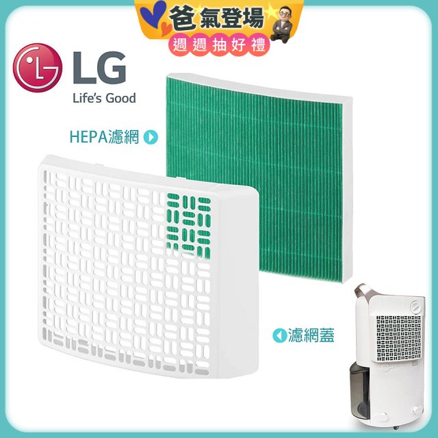 LG原廠 PuriCare™ 除濕機專用空氣清淨濾網組 HEPA13外掛濾網