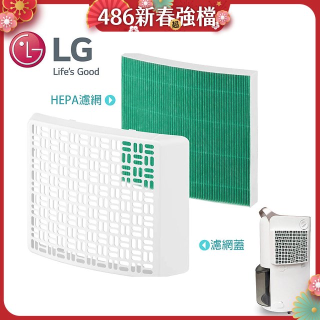 LG原廠 PuriCare™ 除濕機專用空氣清淨濾網組 HEPA13外掛濾網
