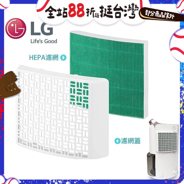 LG原廠 PuriCare™ 除濕機專用空氣清淨濾網組 HEPA13外掛濾網